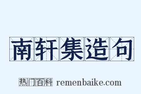 南轩集造句是什么意思的图片
